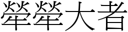 犖犖大者 (宋體矢量字庫)