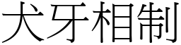 犬牙相制 (宋體矢量字庫)