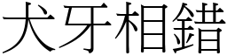 犬牙相錯 (宋體矢量字庫)