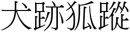 犬跡狐蹤 (宋體矢量字庫)
