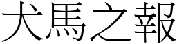 犬馬之報 (宋體矢量字庫)