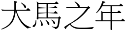 犬馬之年 (宋體矢量字庫)