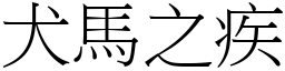 犬馬之疾 (宋體矢量字庫)