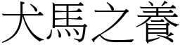 犬馬之養 (宋體矢量字庫)