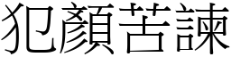 犯顏苦諫 (宋體矢量字庫)