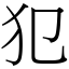 犯 (宋體矢量字庫)