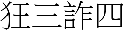 狂三詐四 (宋體矢量字庫)