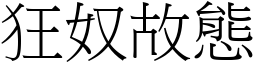 狂奴故態 (宋體矢量字庫)