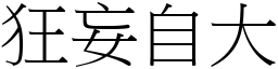 狂妄自大 (宋體矢量字庫)