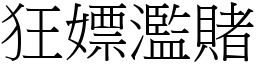 狂嫖濫賭 (宋體矢量字庫)