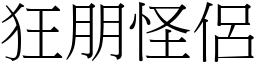 狂朋怪侶 (宋體矢量字庫)