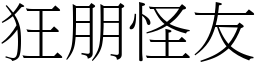 狂朋怪友 (宋體矢量字庫)