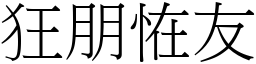 狂朋恠友 (宋體矢量字庫)
