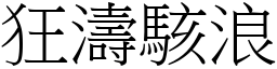 狂濤駭浪 (宋體矢量字庫)