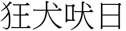 狂犬吠日 (宋體矢量字庫)