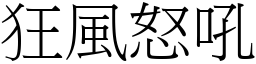 狂風怒吼 (宋體矢量字庫)