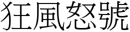 狂風怒號 (宋體矢量字庫)