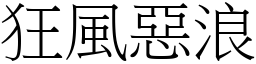 狂風惡浪 (宋體矢量字庫)