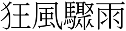 狂風驟雨 (宋體矢量字庫)