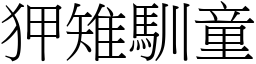 狎雉馴童 (宋體矢量字庫)