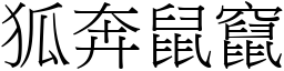 狐奔鼠竄 (宋體矢量字庫)