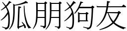 狐朋狗友 (宋體矢量字庫)