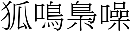 狐鳴梟噪 (宋體矢量字庫)