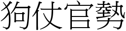 狗仗官勢 (宋體矢量字庫)