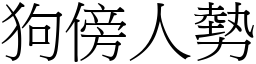 狗傍人勢 (宋體矢量字庫)