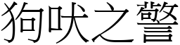 狗吠之警 (宋體矢量字庫)
