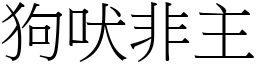 狗吠非主 (宋體矢量字庫)