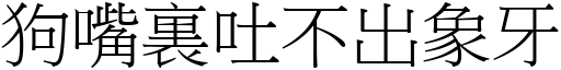 狗嘴裏吐不出象牙 (宋體矢量字庫)