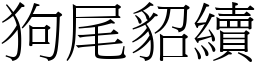狗尾貂續 (宋體矢量字庫)