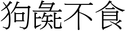 狗彘不食 (宋體矢量字庫)