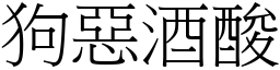 狗惡酒酸 (宋體矢量字庫)
