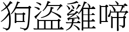 狗盜雞啼 (宋體矢量字庫)