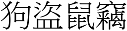 狗盜鼠竊 (宋體矢量字庫)