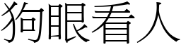 狗眼看人 (宋體矢量字庫)