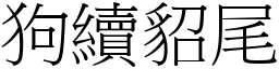 狗續貂尾 (宋體矢量字庫)