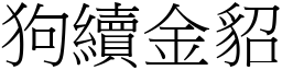 狗續金貂 (宋體矢量字庫)