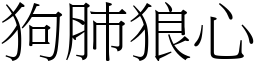 狗肺狼心 (宋體矢量字庫)