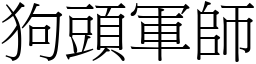 狗頭軍師 (宋體矢量字庫)