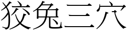 狡兔三穴 (宋體矢量字庫)