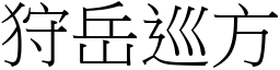 狩岳巡方 (宋體矢量字庫)