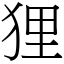 狸 (宋體矢量字庫)