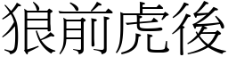 狼前虎後 (宋體矢量字庫)