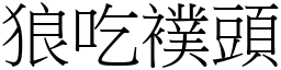 狼吃襆頭 (宋體矢量字庫)