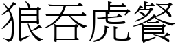 狼吞虎餐 (宋體矢量字庫)