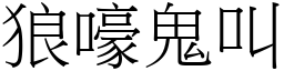 狼嚎鬼叫 (宋體矢量字庫)