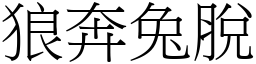 狼奔兔脫 (宋體矢量字庫)